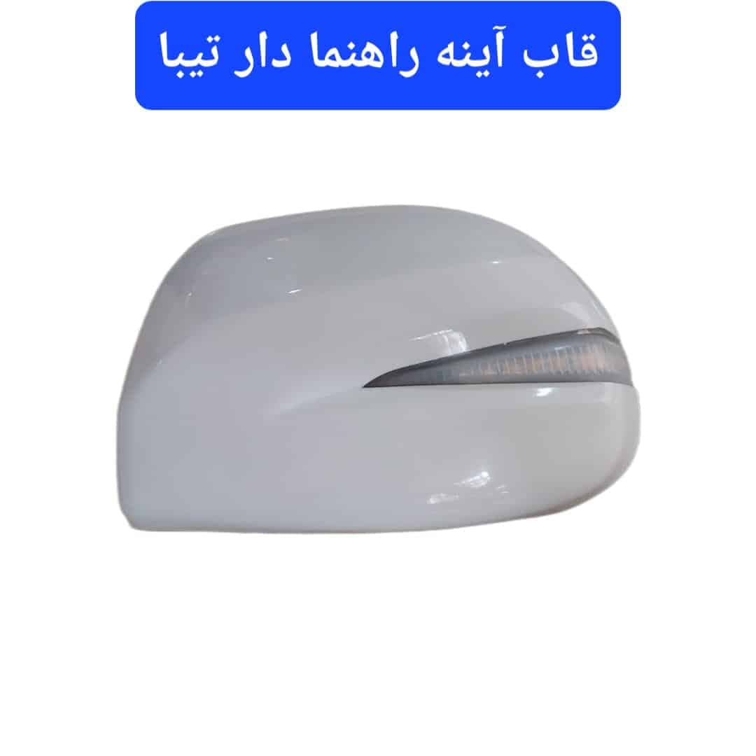 قاب آینه TGS راهنما دار تیبا 1 و تیبا 2 (رنگ سفید) | کد 4275 — تصویر ۴