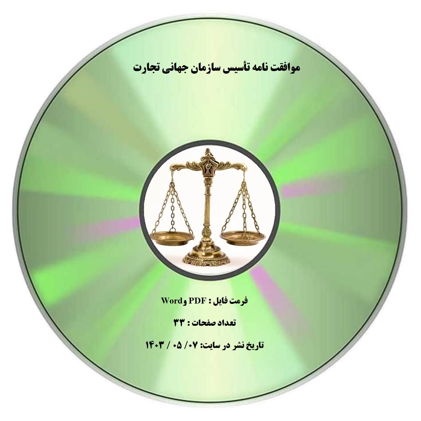 موافقت نامه تأسیس سازمان جهانی تجارت