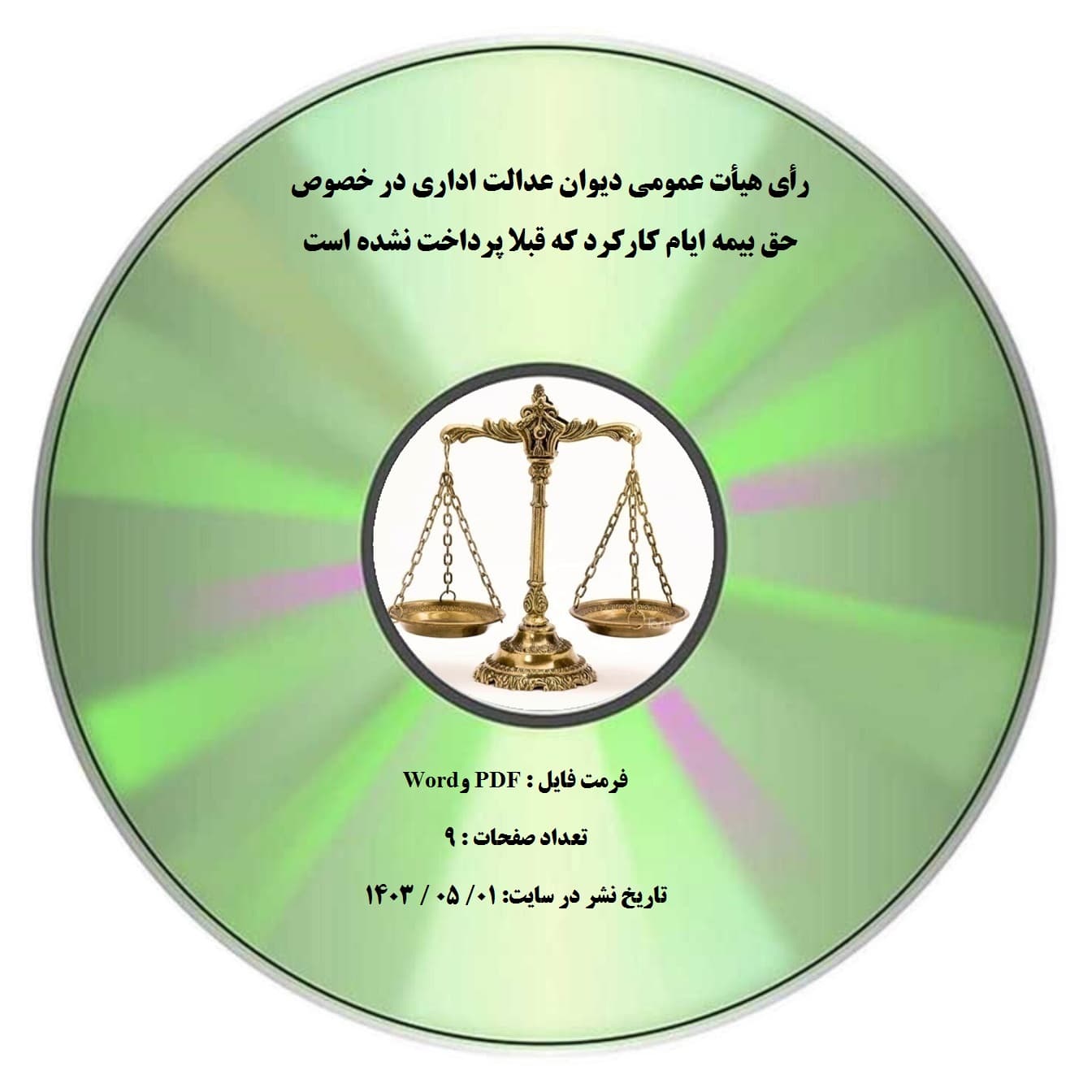رأی هیأت عمومی دیوان عدالت اداری در خصوص حق بیمه ایام کارکرد که قبلا پرداخت نشده است