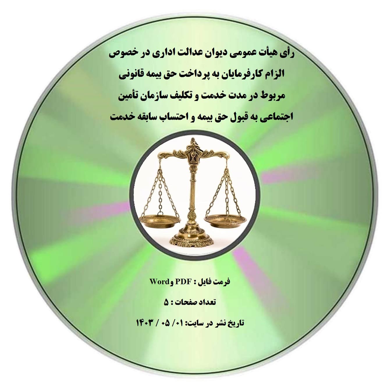 رأی هیأت عمومی دیوان عدالت اداری در خصوص الزام کارفرمایان به پرداخت حق بیمه قانونی مربوط در مدت خدمت و تکلیف سازمان تأمین اجتماعی به قبول حق بیمه و احتساب سابقه خدمت