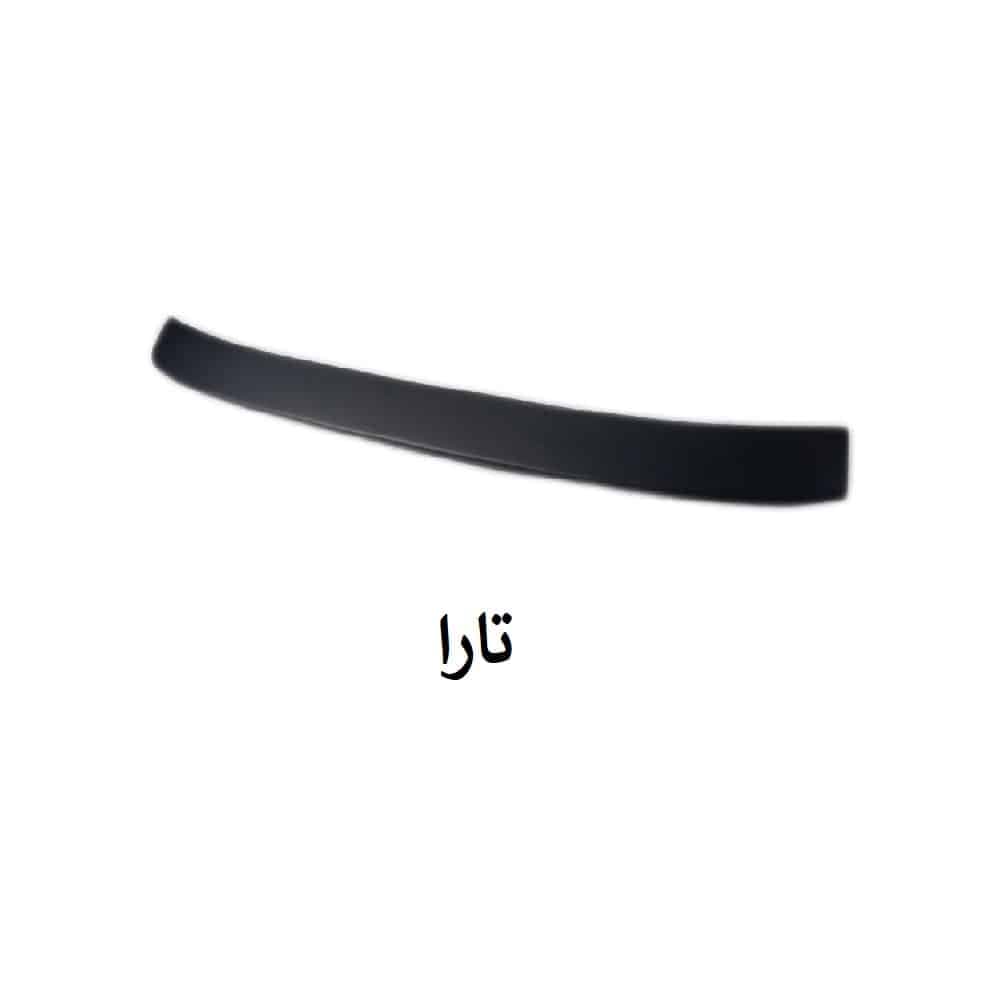 بال شیشه عقب خودرو تارا (خام) | کد 4250
