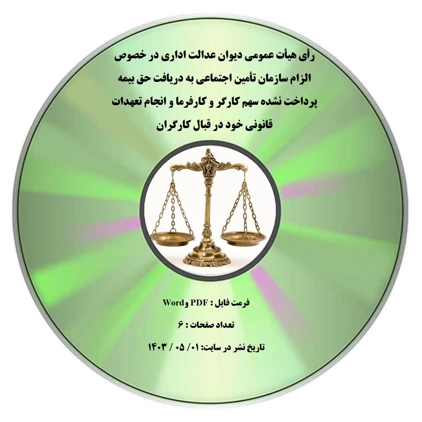 رأی هیأت عمومی دیوان عدالت اداری در خصوص الزام سازمان تأمین اجتماعی به دریافت حق بیمه پرداخت نشده سهم کارگر و کارفرما و انجام تعهدات قانونی خود در قبال کارگران