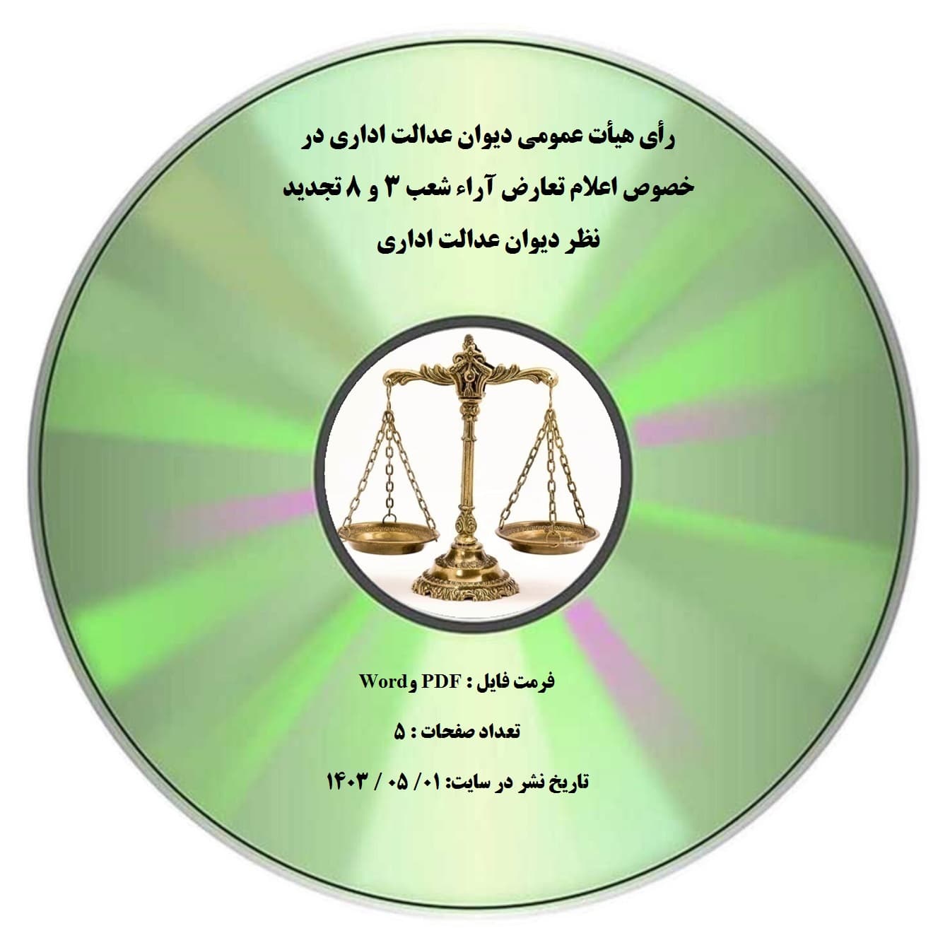 رأی هیأت عمومی دیوان عدالت اداری در خصوص اعلام تعارض آراء شعب 3 و 8 تجدید نظر دیوان عدالت اداری — تصویر ۲