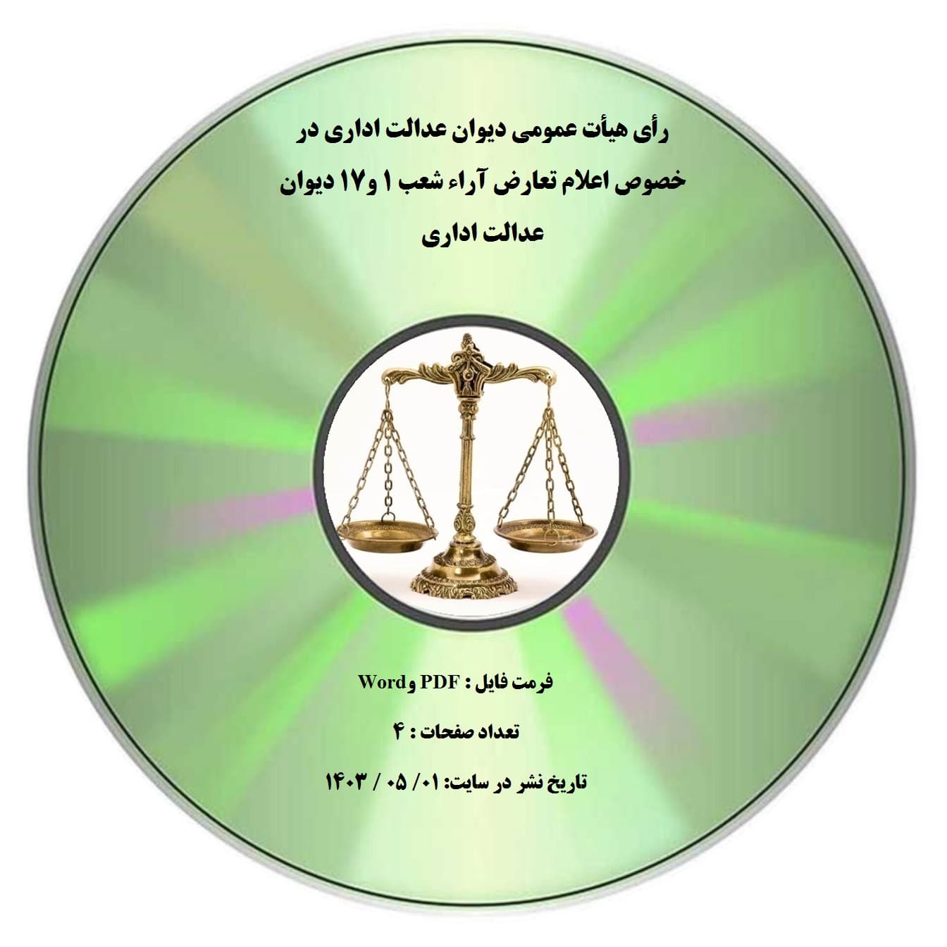 رأی هیأت عمومی دیوان عدالت اداری در خصوص اعلام تعارض آراء شعب 1 و17 دیوان عدالت اداری