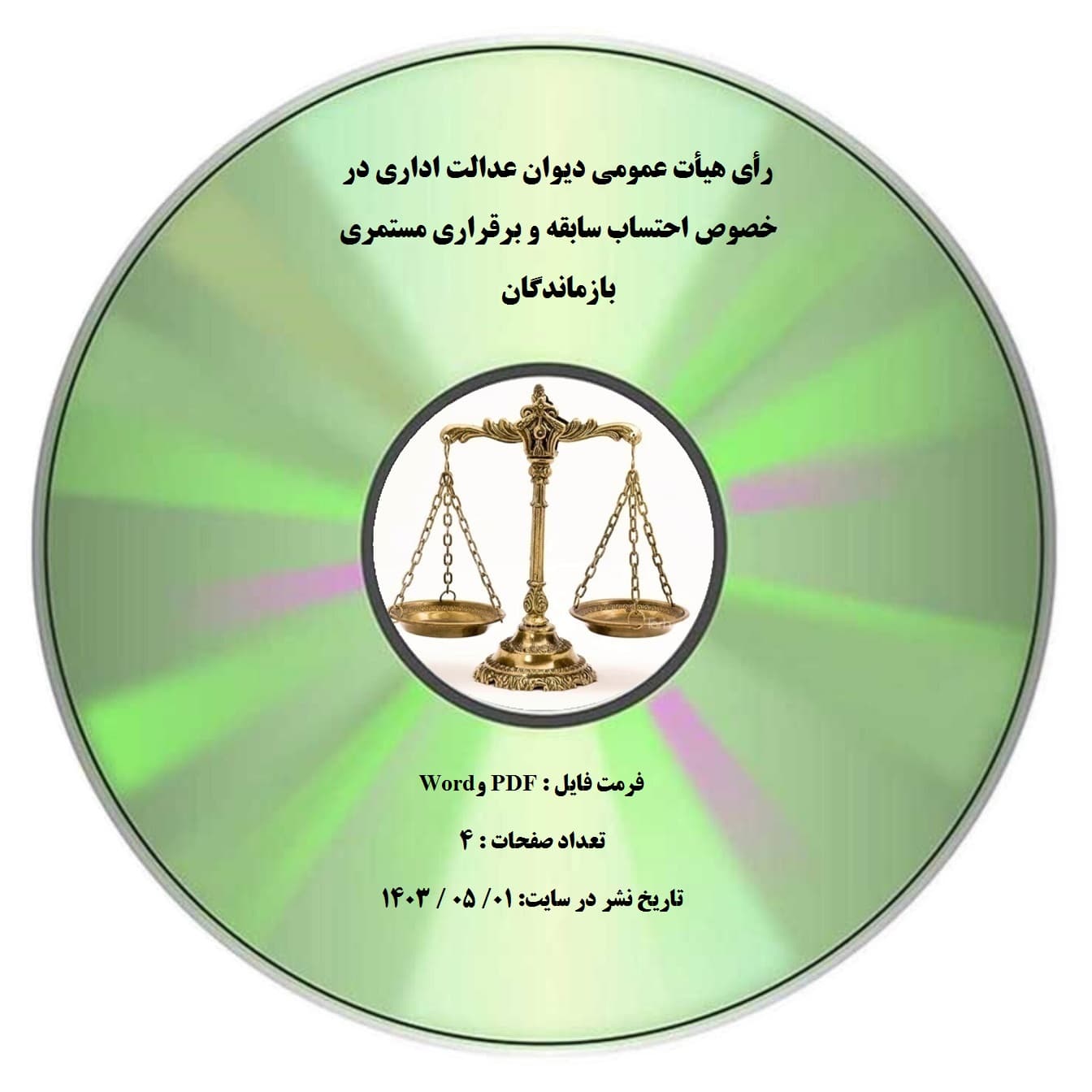 رأی هیأت عمومی دیوان عدالت اداری در خصوص احتساب سابقه و برقراری مستمری بازماندگان