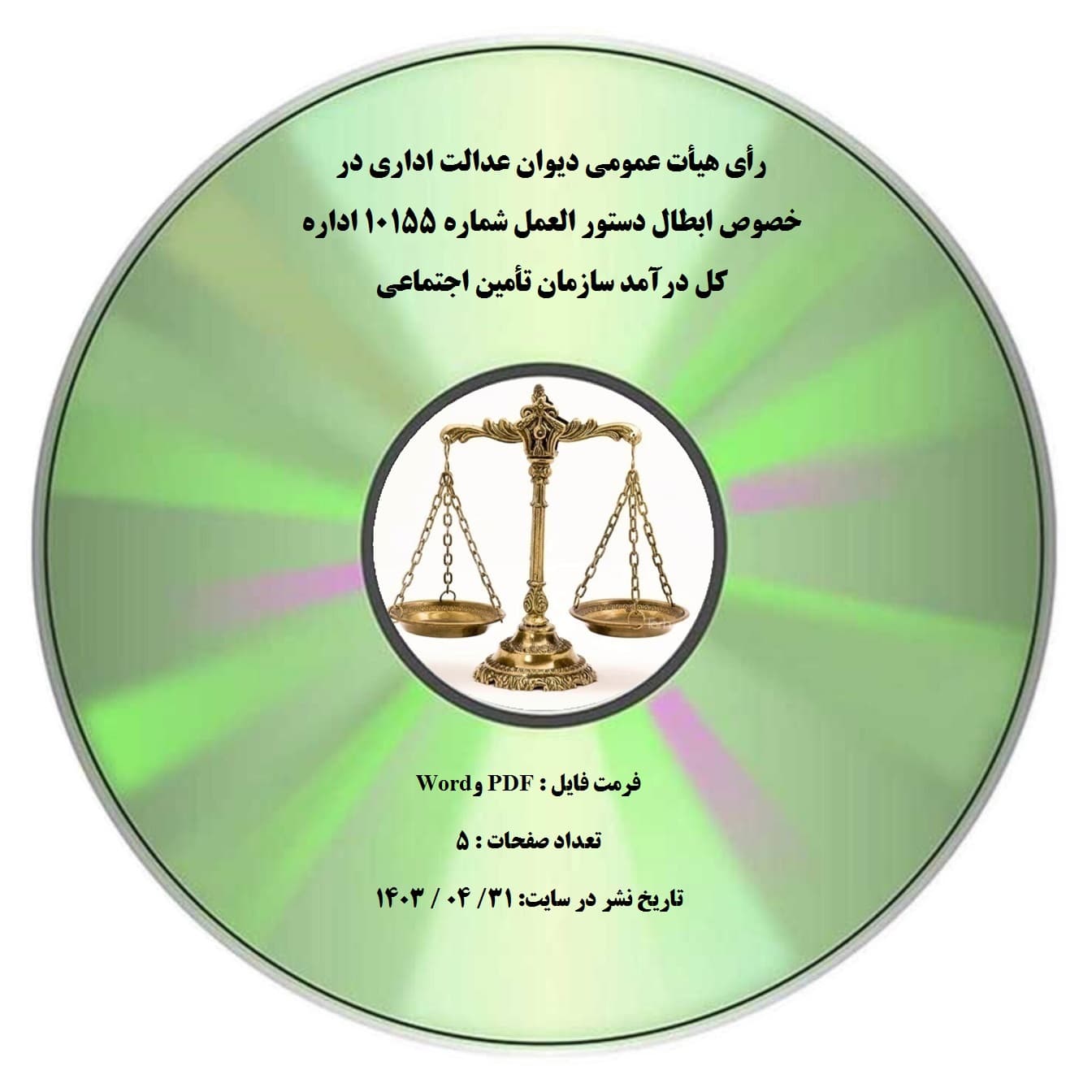 رأی هیأت عمومی دیوان عدالت اداری در خصوص ابطال دستور العمل شماره 10155 اداره کل درآمد سازمان تأمین اجتماعی