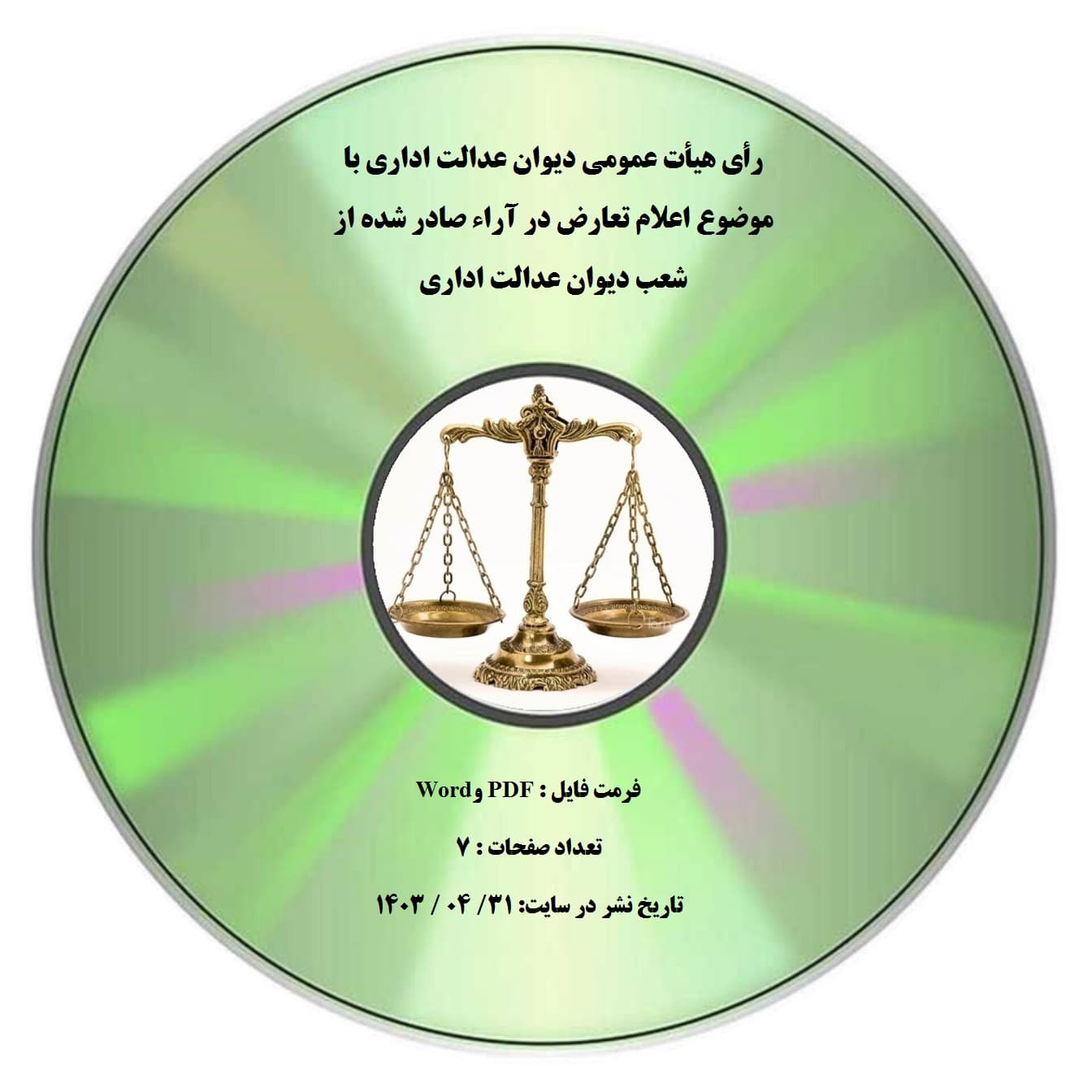رأی هیأت عمومی دیوان عدالت اداری با موضوع اعلام تعارض در آراء صادر شده از شعب دیوان عدالت اداری