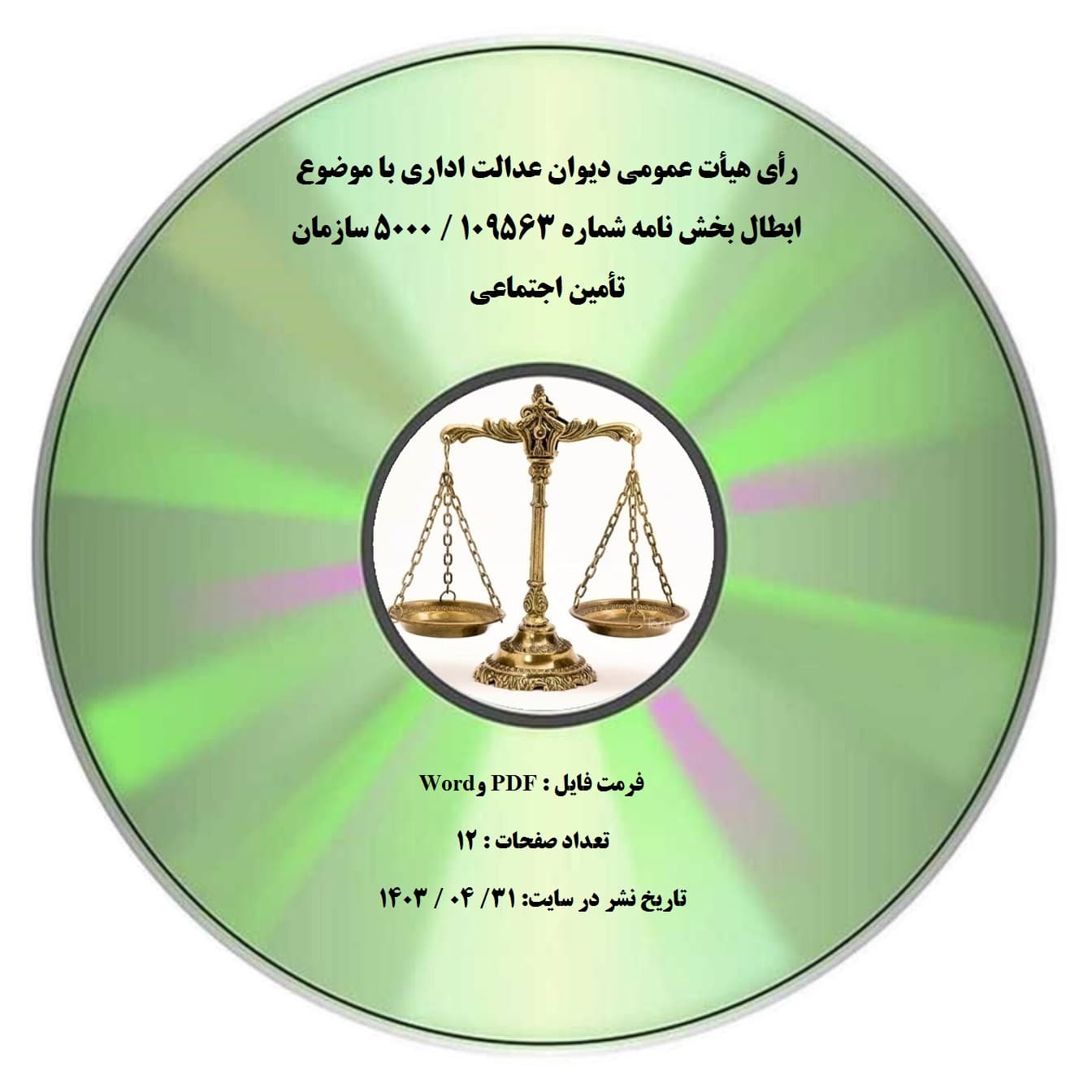 رأی هیأت عمومی دیوان عدالت اداری با موضوع ابطال بخش نامه شماره 109563 / 5000 سازمان تأمین اجتماعی