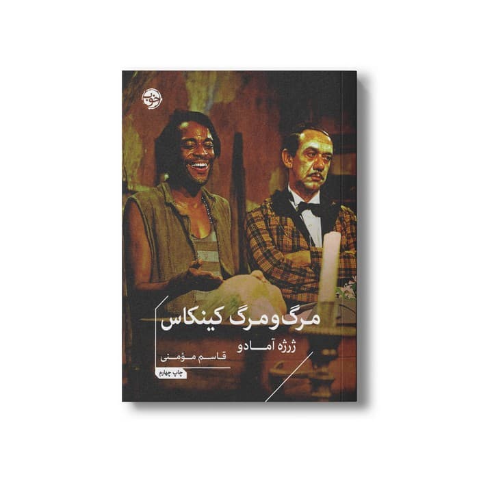 کتاب مرگ و مرگ کینکاس اثر ژرژه آمادو ترجمه قاسم مومنی نشر خوب