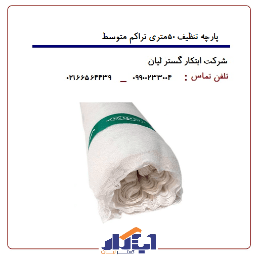 پارچه تنظیف رولی متراژ 50متر تراکم متوسط — تصویر ۳