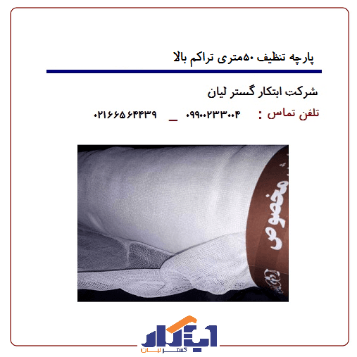 پارچه تنظیف رولی متراژ 50متری تراکم بالا — تصویر ۳