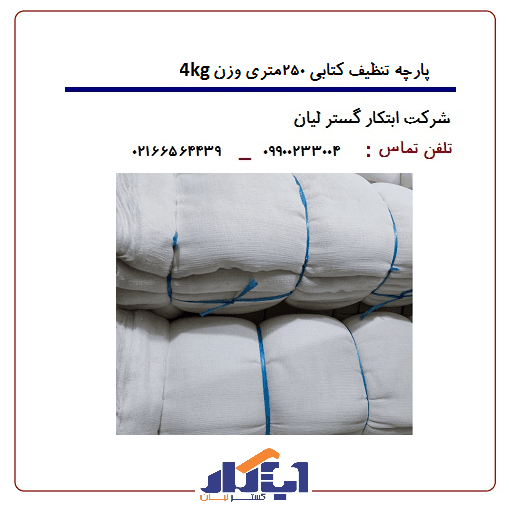 پارچه تنظیف کتابی متراژ 250متری وزن 4کیلوگرم — تصویر ۲