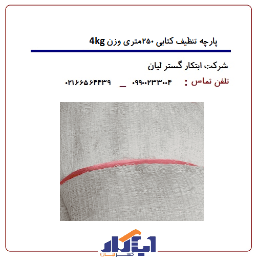 پارچه تنظیف کتابی متراژ 250متری وزن 4کیلوگرم — تصویر ۳