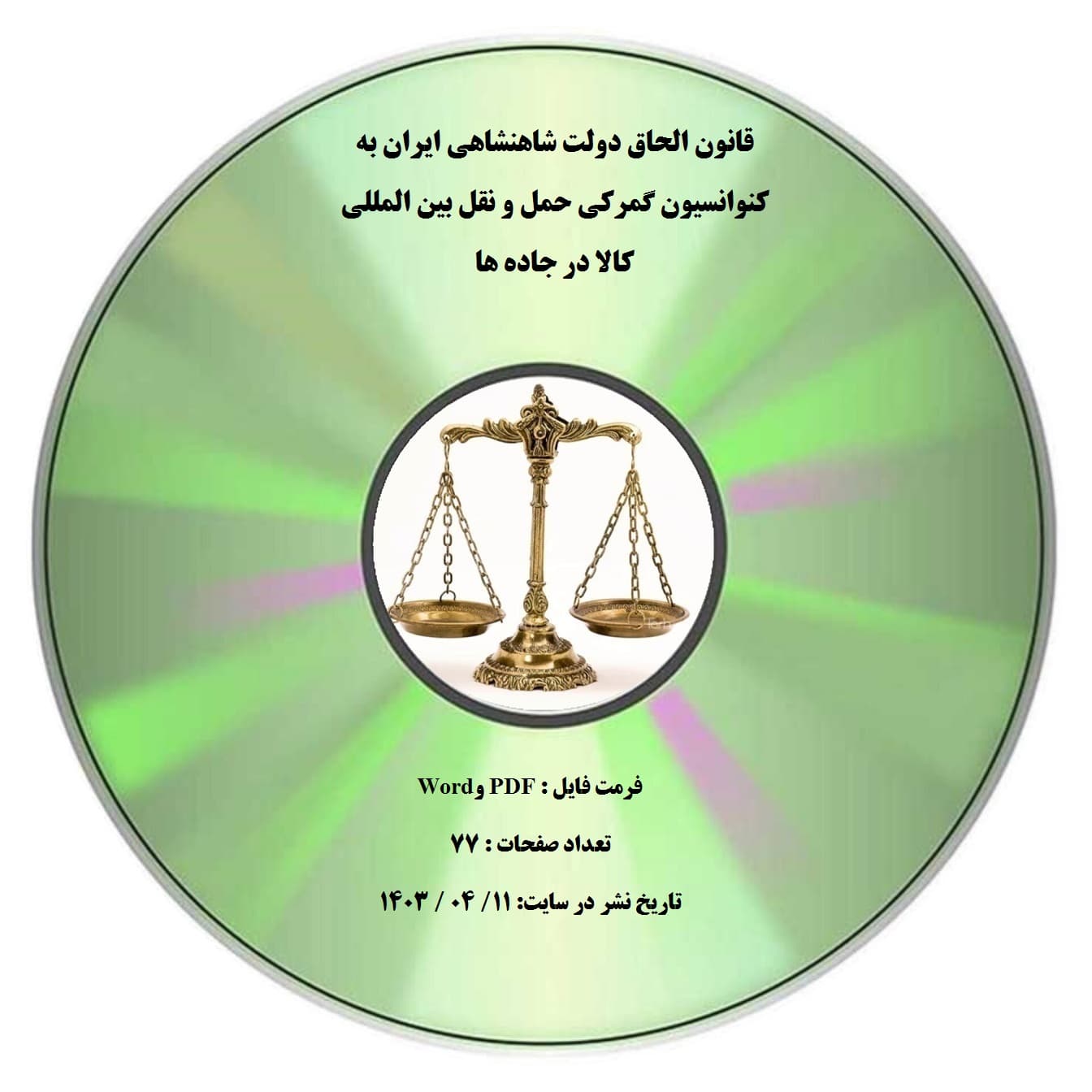 قانون الحاق دولت شاهنشاهی ایران به کنوانسیون گمرکی حمل و نقل بین المللی کالا در جاده ها