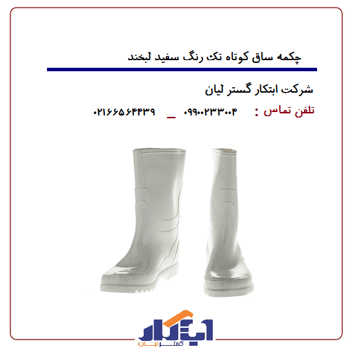 چکمه مردانه زیره تک رنگ ساق کوتاه سفید لبخند