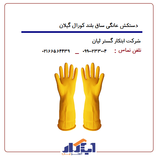 دستکش خانگی ساق بلند کورال