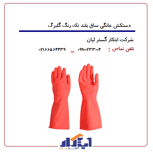 دستکش خانگی ساق بلند گلبرگ