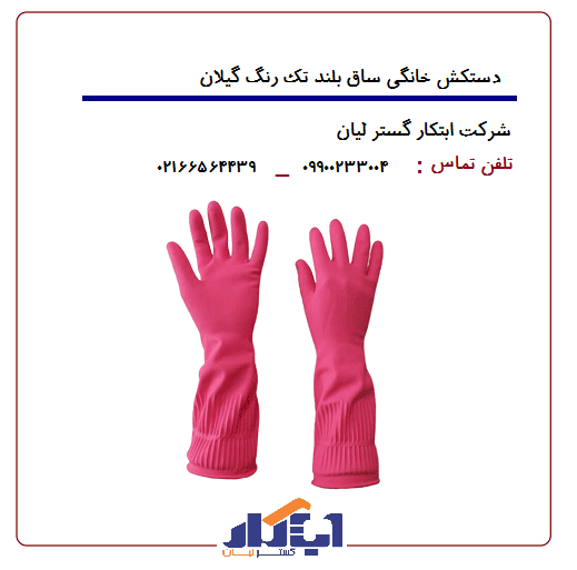 دستکش خانگی ساق بلند گیلان