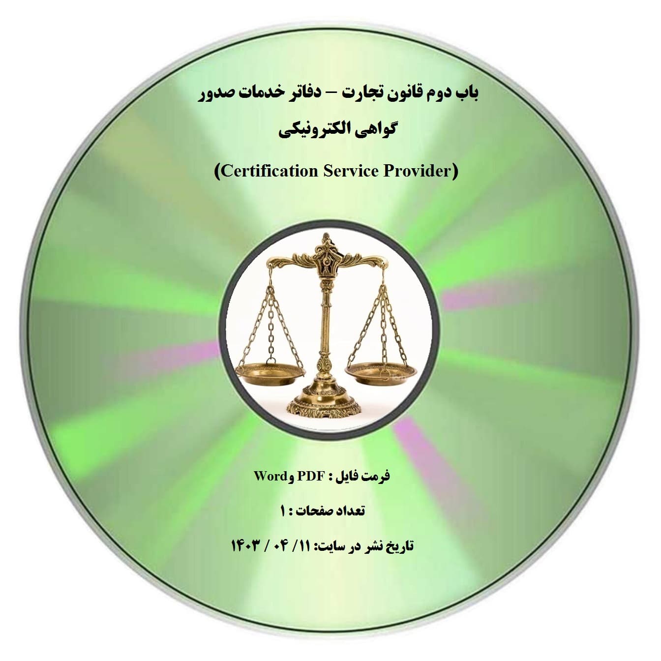 باب دوم قانون تجارت – دفاتر خدمات صدور گواهی الكترونيكي (Certification Service Provider)