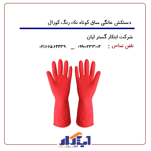 دستکش خانگی ساق کوتاه کورال