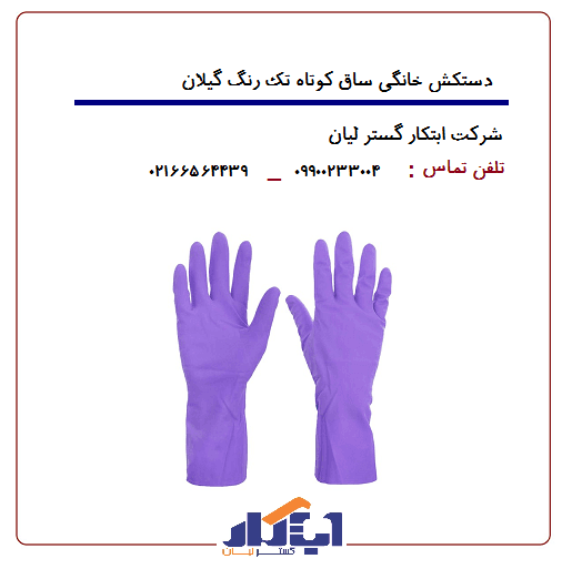 دستکش خانگی ساق کوتاه گیلان
