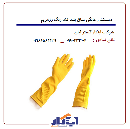 دستکش خانگی ساق بلند رزمریم
