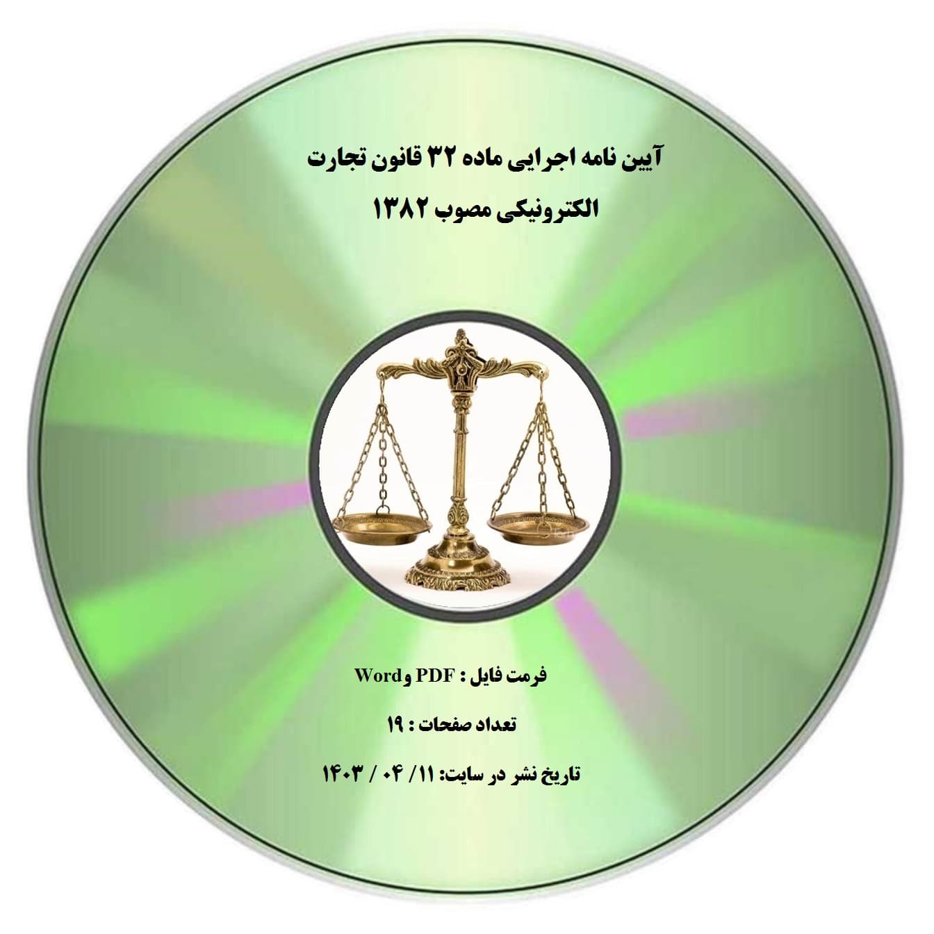 آیین نامه اجرایی ماده 32 قانون تجارت الکترونیکی مصوب 1382