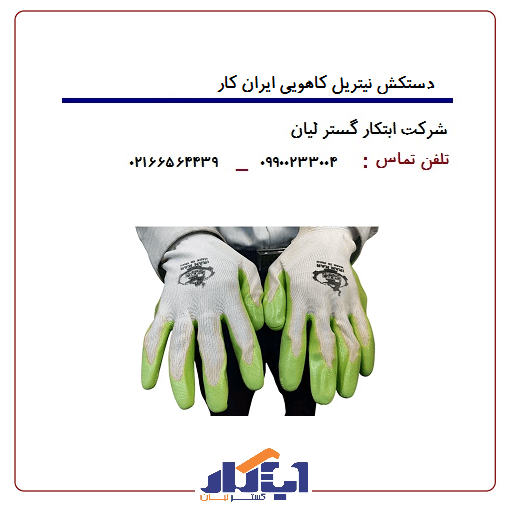 دستکش صنعتی نیتریل ایرانکار