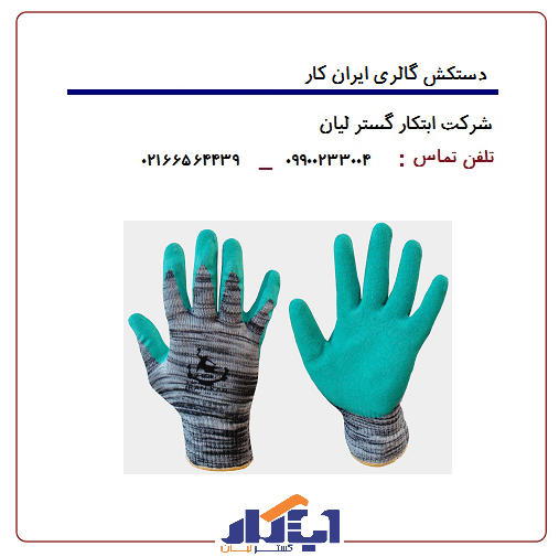 دستکش صنعتی گالری ایرانکار — تصویر ۲
