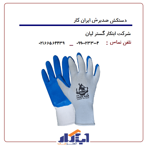دستکش صنعتی ضدبرش ایرانکار — تصویر ۲