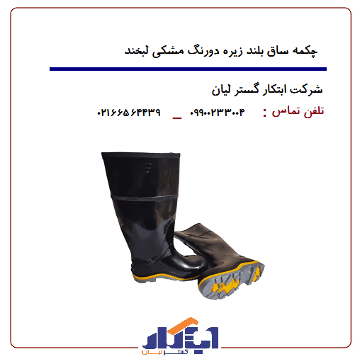چکمه پلاستیکی مشکی ساق بلند زیره دورنگ لبخند — تصویر ۵