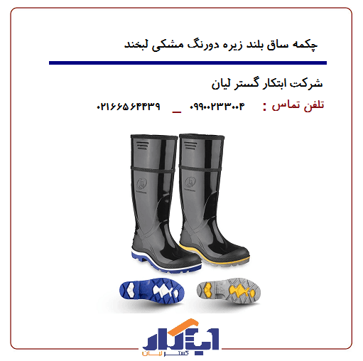 چکمه پلاستیکی مشکی ساق بلند زیره دورنگ لبخند — تصویر ۴