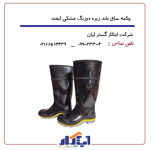 چکمه پلاستیکی مشکی ساق بلند زیره دورنگ لبخند