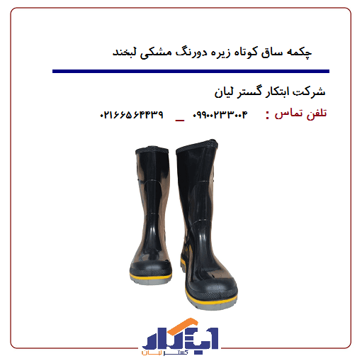 چکمه پلاستیکی مشکی ساق کوتاه زیره دورنگ لبخند — تصویر ۳