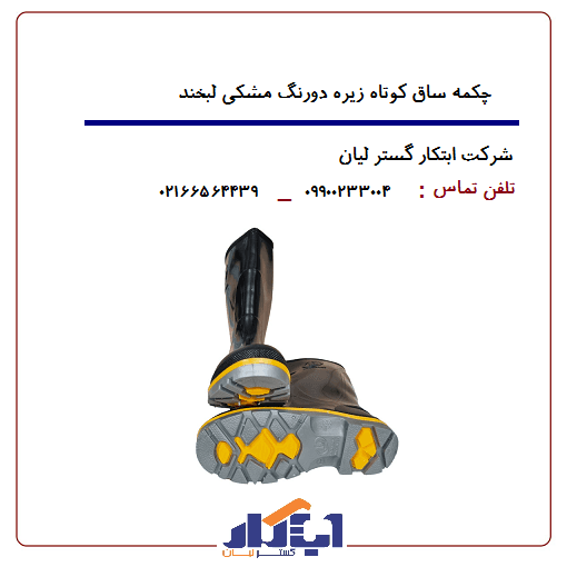 چکمه پلاستیکی مشکی ساق کوتاه زیره دورنگ لبخند — تصویر ۴