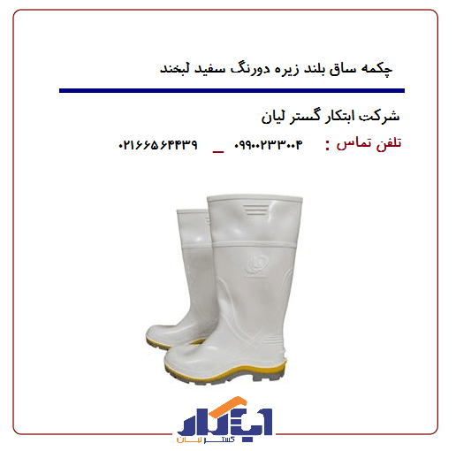 چکمه پلاستیکی سفید ساق بلند زیره دورنگ لبخند