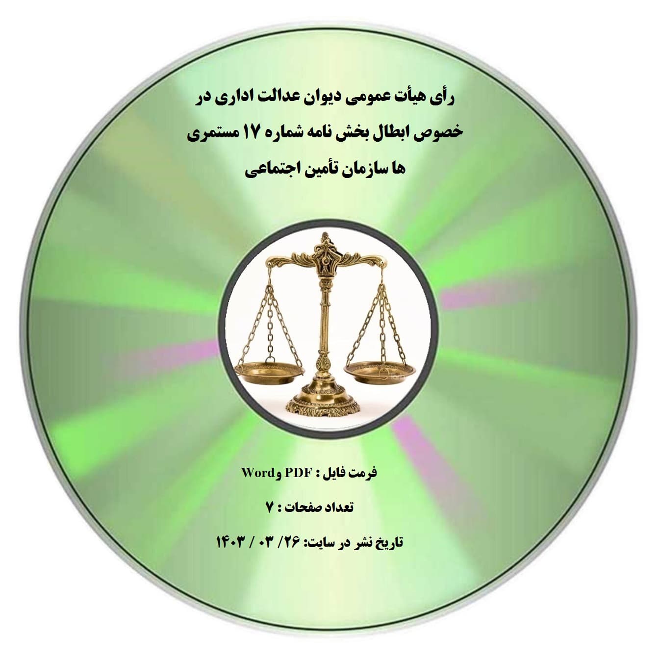 رأی هیأت عمومی دیوان عدالت اداری در خصوص ابطال بخش نامه شماره 17 مستمری ها سازمان تأمین اجتماعی