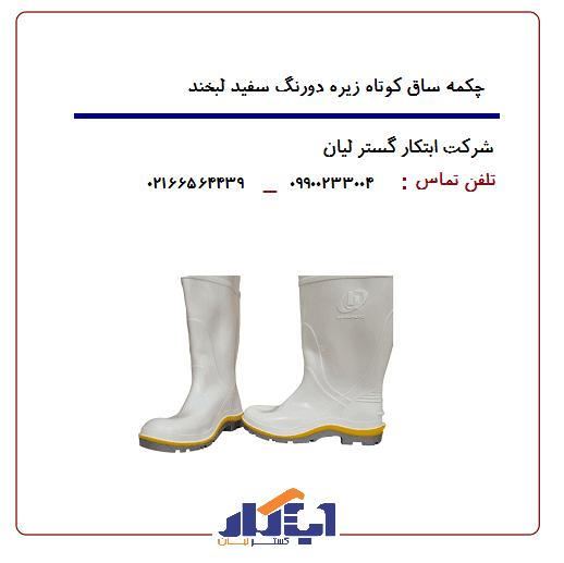 چکمه سفید ساق کوتاه زیره دورنگ لبخند