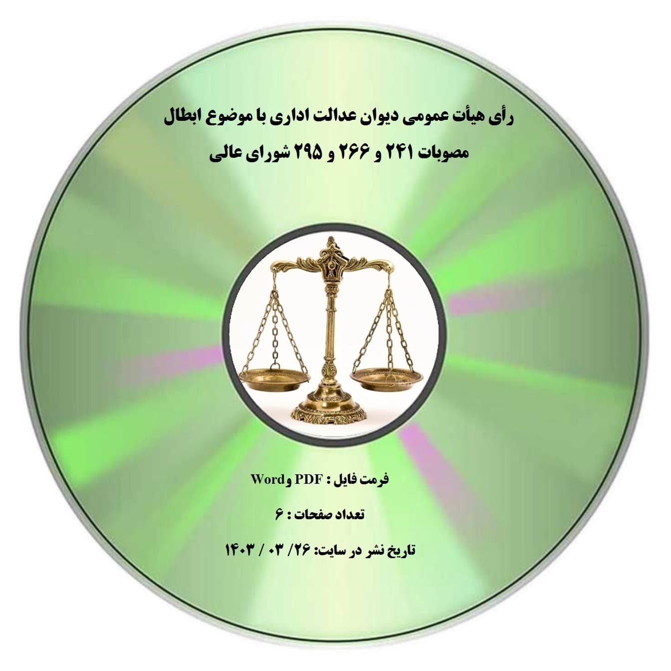 رأی هیأت عمومی دیوان عدالت اداری با موضوع ابطال مصوبات 241 و 266 و 295 شورای عالی — تصویر ۲