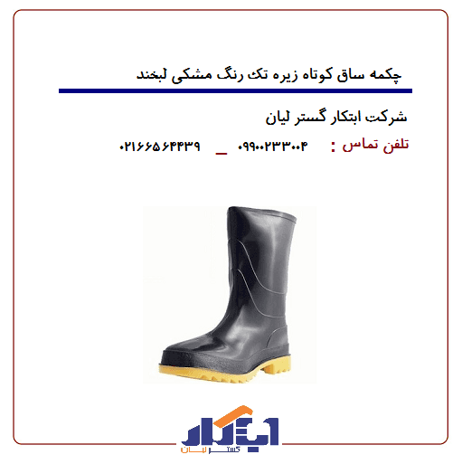 چکمه پلاستیکی مشکی ساق کوتاه زیره تک رنگ لبخند