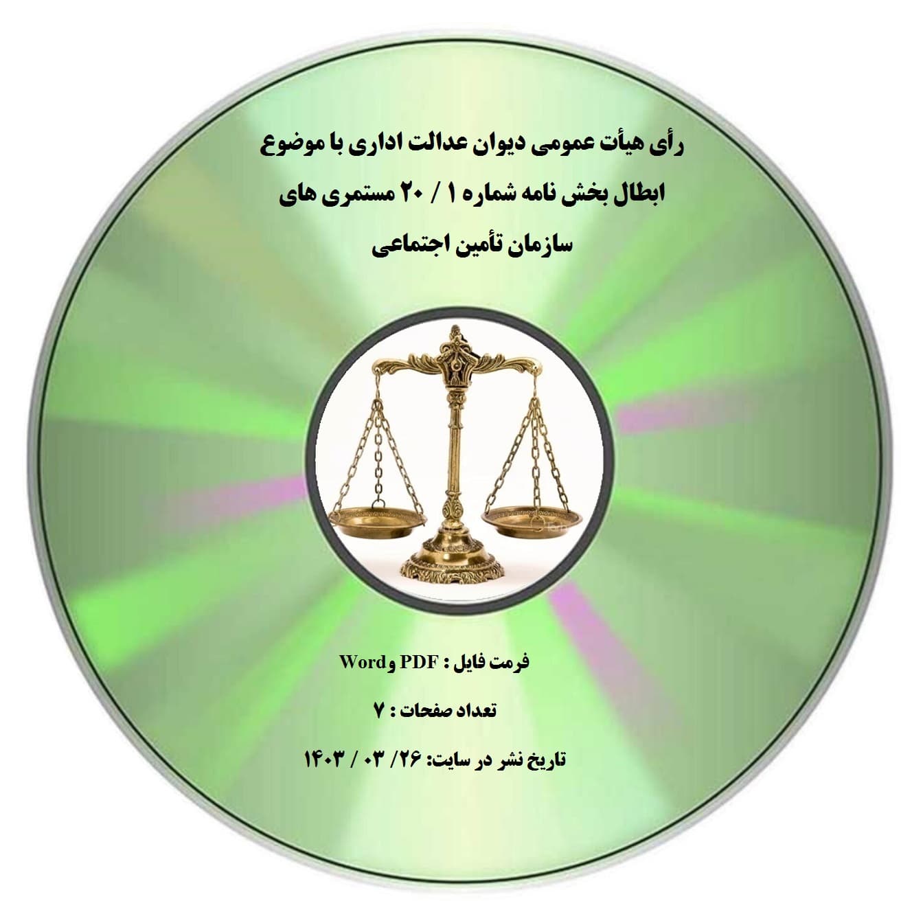 رأی هیأت عمومی دیوان عدالت اداری با موضوع ابطال بخش نامه شماره 1 / 20 مستمری های سازمان تأمین اجتماعی