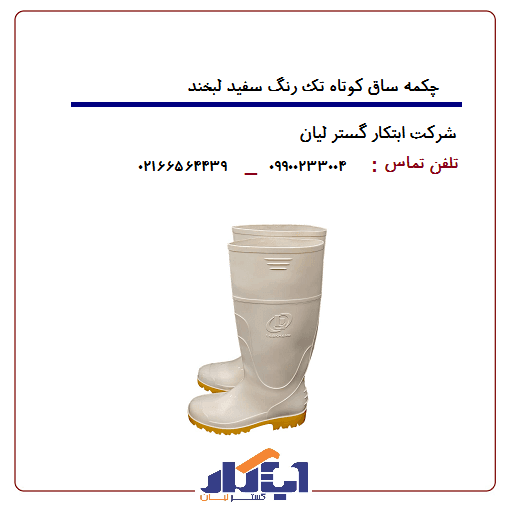 چکمه پلاستیکی سفید ساق کوتاه زیره تک رنگ لبخند