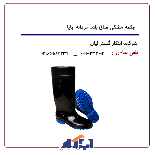 چکمه مشکی ساق بلند جاپا