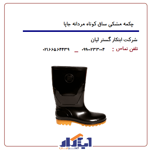 چکمه مشکی ساق کوتاه جاپا