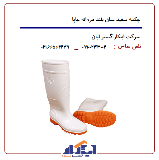چکمه پلاستیکی سفید ساق بلند جاپا
