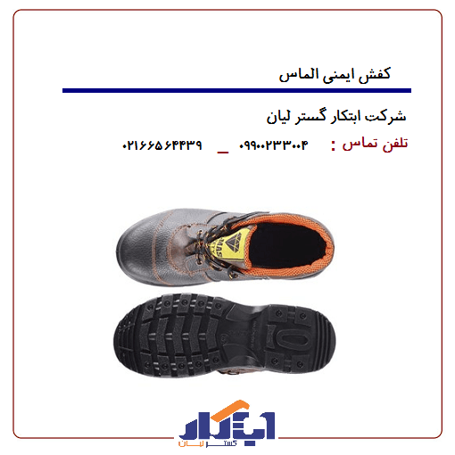 کفش ایمنی الماس — تصویر ۳
