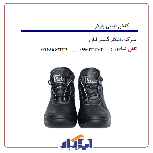 کفش ایمنی پارکر — تصویر ۳
