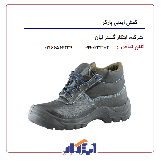 کفش ایمنی پارکر — تصویر ۴