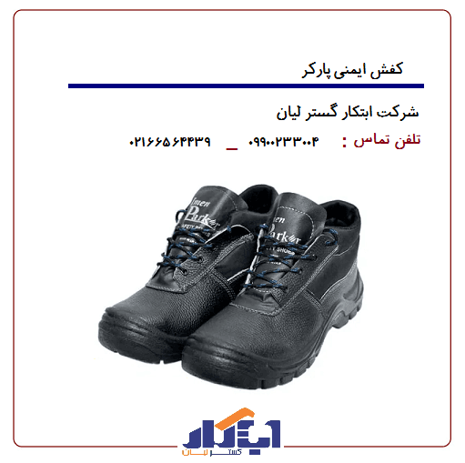 کفش ایمنی پارکر