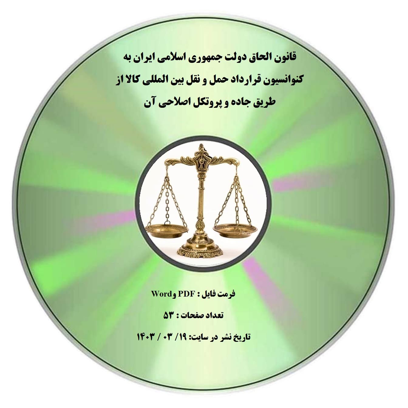 قانون الحاق دولت جمهوری اسلامی ایران به کنوانسیون قرارداد حمل و نقل بین المللی کالا از طریق جاده و پروتکل اصلاحی آن